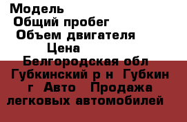  › Модель ­ Volkswagen Passat › Общий пробег ­ 377 000 › Объем двигателя ­ 2 › Цена ­ 80 000 - Белгородская обл., Губкинский р-н, Губкин г. Авто » Продажа легковых автомобилей   . Белгородская обл.